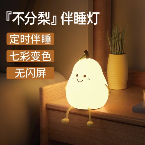 永不分离梨子小夜灯硅胶拍拍灯
