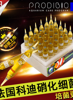 法国ProdiBio科迪硝化细菌硝化菌消化细菌消化菌淡海通用水族包邮
