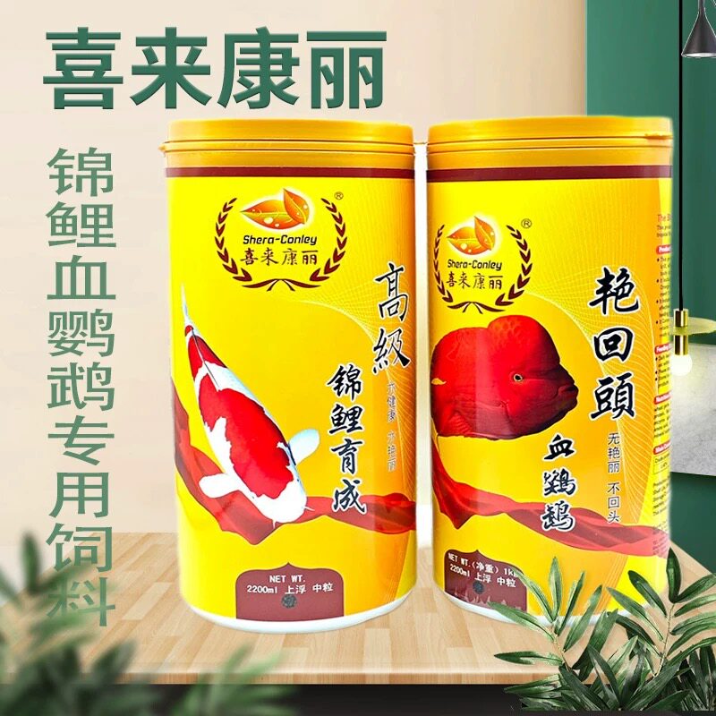 喜来康丽鱼食锦鲤饲料血鹦鹉育成增体鱼粮主食增肥增色颗粒不浑水