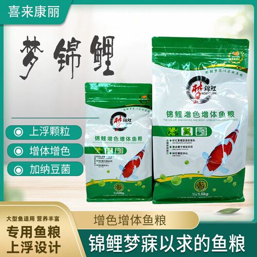 喜来康丽鱼食梦锦鲤饲料上浮颗粒不混水锦鲤鱼专用育成增色鱼粮
