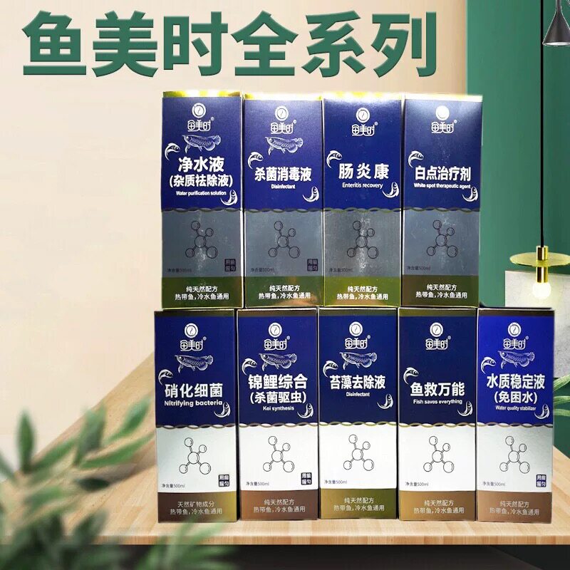 鱼美时全系列鱼药硝化细菌水质稳定剂净水剂杀菌消毒液鱼救白点剂