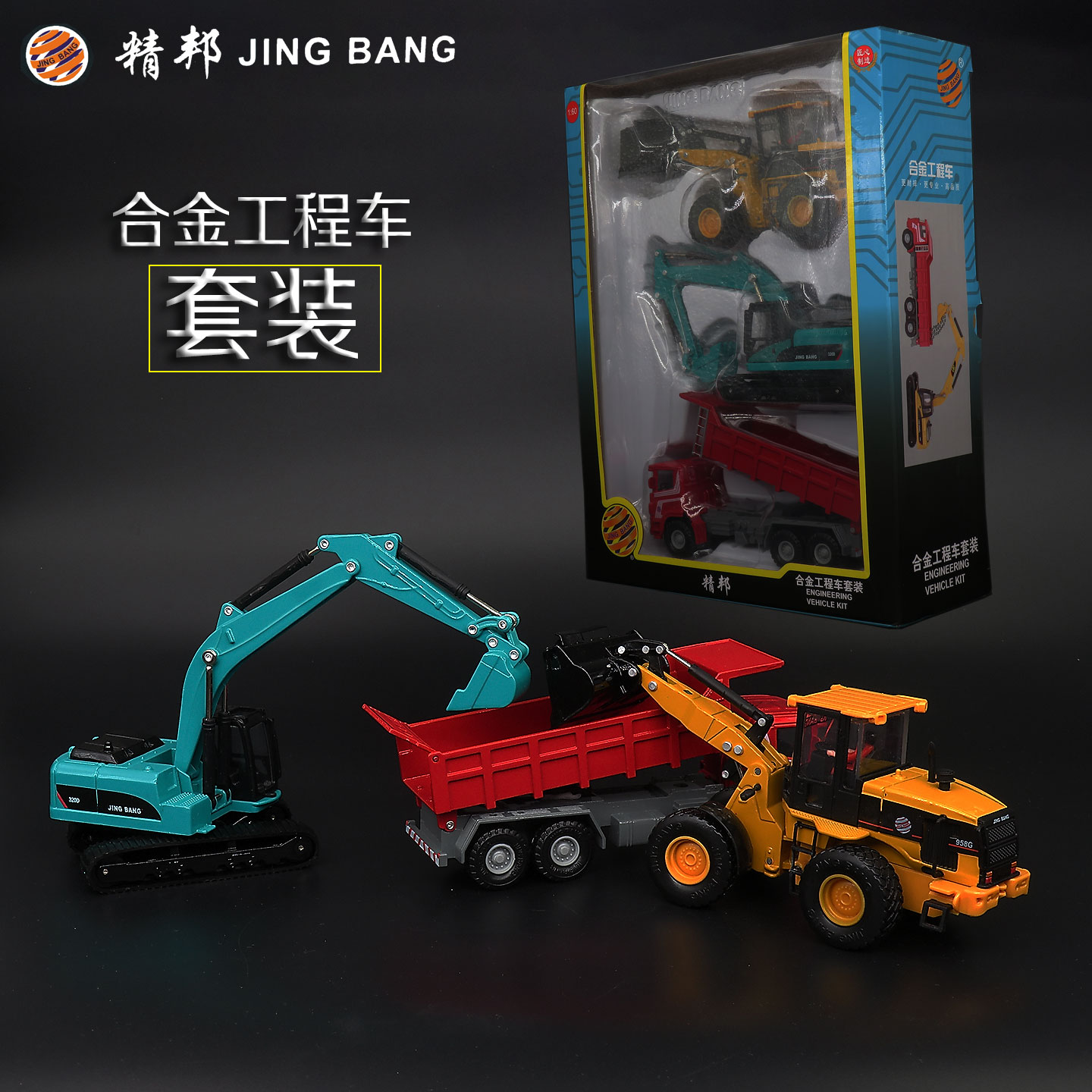 精邦自卸车挖掘机铲车套装玩具