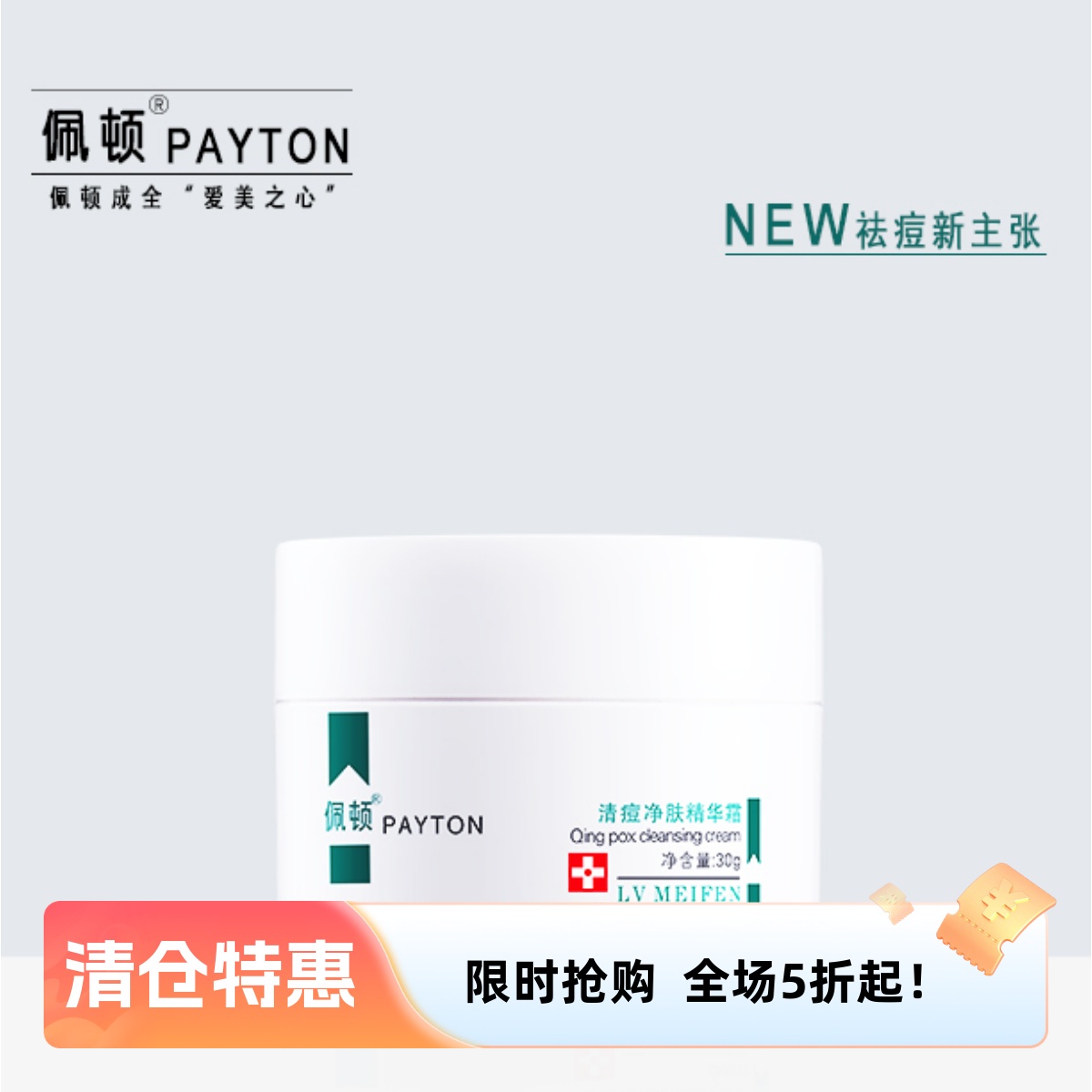 临期清仓佩顿清痘净肤精华霜缓解痘痘全国包邮男女适宜正品老款