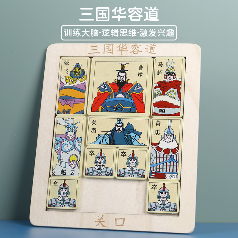 三国华容道滑动拼图益智游戏玩具华龙道数字儿童比赛专用华荣滑轮,玩具/童车/益智/积木/模型,智力解题/通关玩具,淘宝优惠券,粉丝福利购,淘宝优惠卷