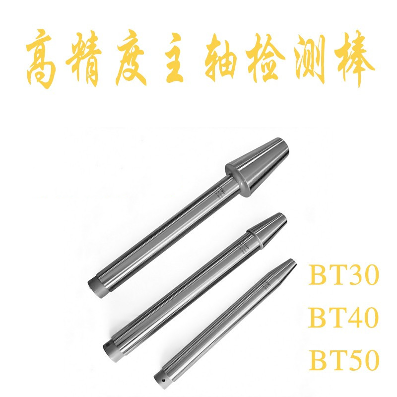 主轴测试棒主轴检测棒BT30/BT40/BT50主轴检验棒精磨刀棒