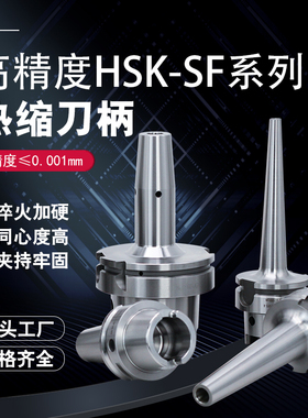 HSK-SF热缩刀柄热涨刀柄HSK80A-SF4/8/10/12/14/16/18/20/25/32