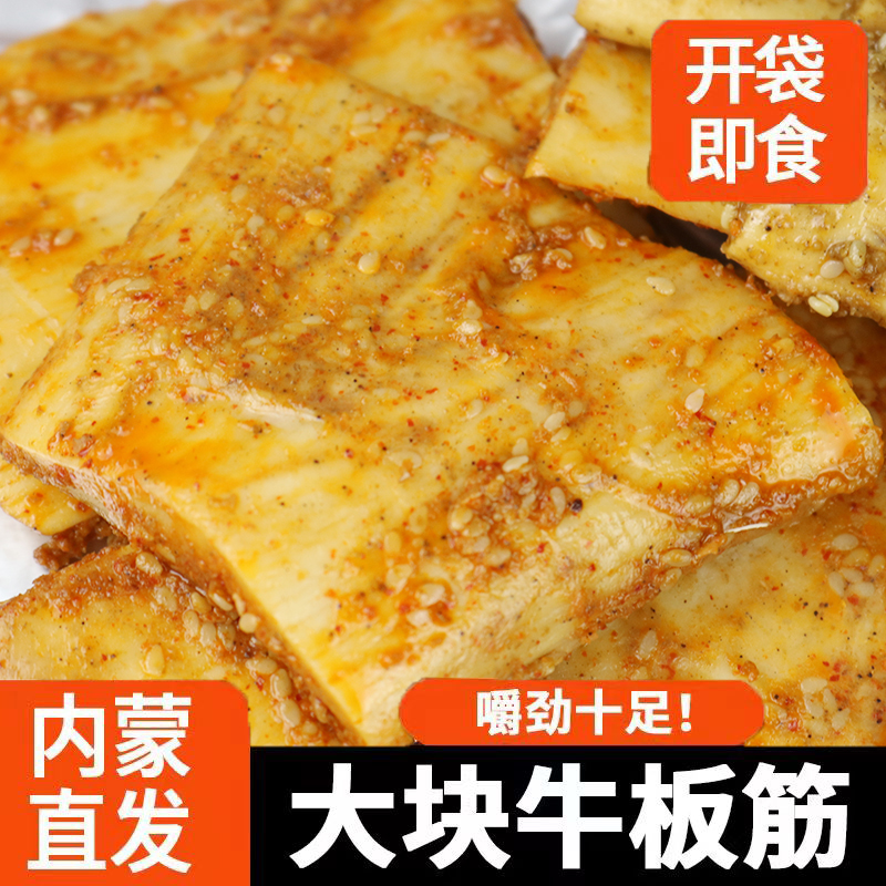 香辣牛板筋大片大块休闲麻辣零食内蒙古手撕牛板筋烧烤味特产小吃-封面