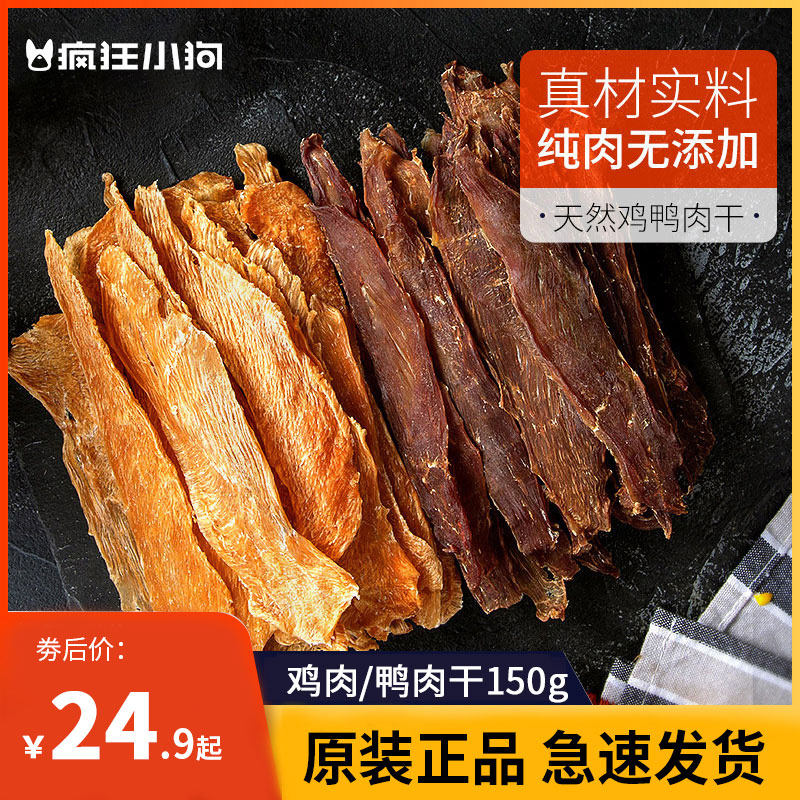 疯狂小狗狗零食鸡肉干鸭肉干冻干宠物泰迪小型幼犬磨牙棒鸡胸肉
