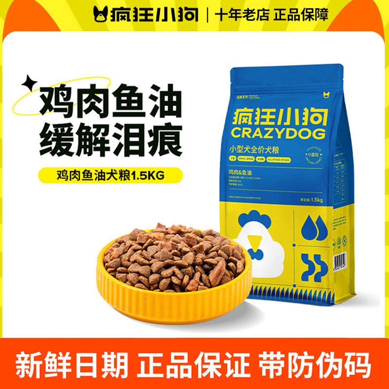 疯狂小狗狗粮鸡肉鱼油肉粒双拼小蓝包泰迪比熊博美柯基成幼犬营养