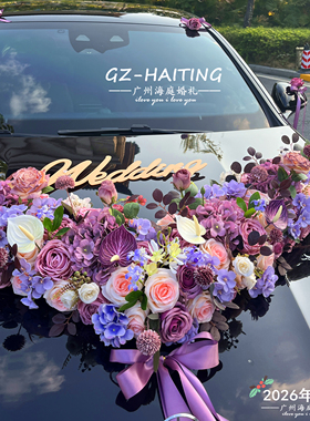 新品莫兰迪紫色系大V主婚车装饰车头花全套 婚礼结婚车队拉花套装