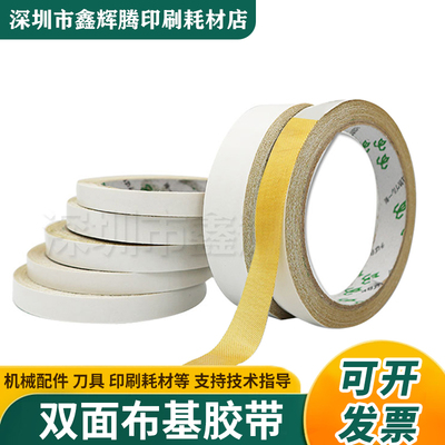 鑫辉源布基双面胶布印刷贴板胶