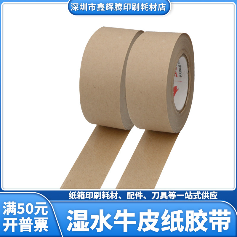 湿水牛皮纸封箱胶带纸箱印刷水贴纸绘画相框水胶带纸箱唛头湿水纸_虎窝淘