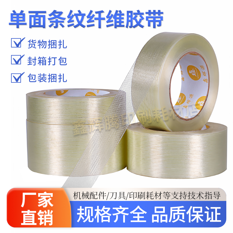 单面玻璃纤维胶带强力条纹