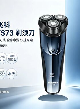 飞科FS373三刀头旋转剃须刀水洗