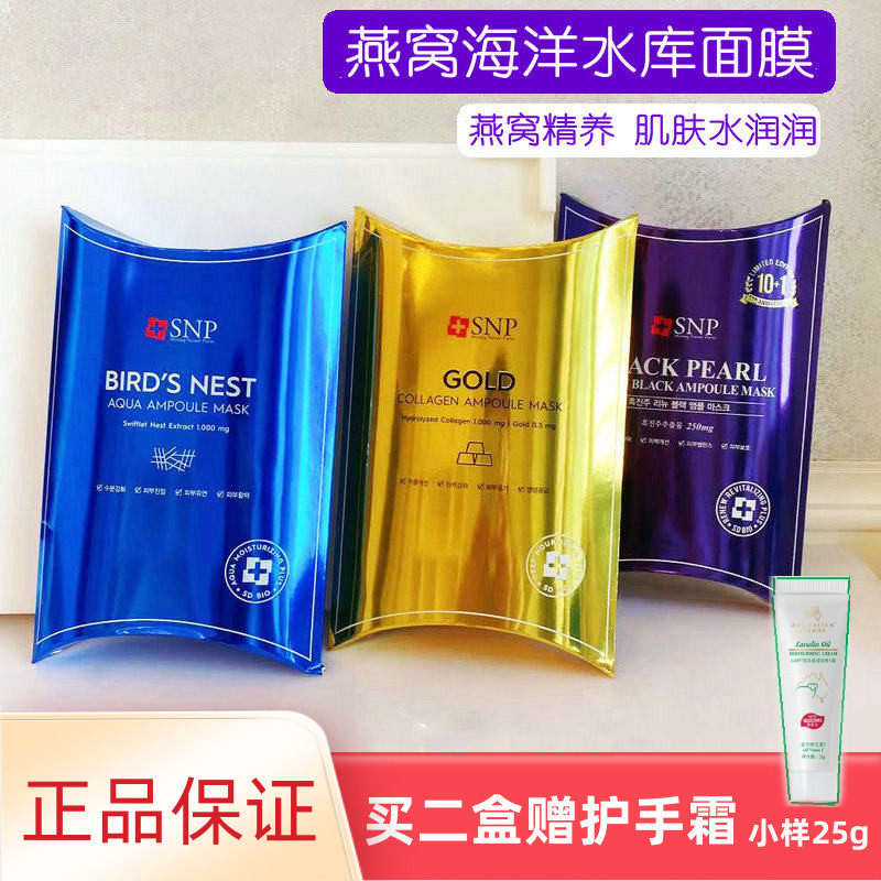 韩国SNP海洋燕窝补水安瓶精华面膜黑珍珠 补水锁水敏感肌孕妇可用
