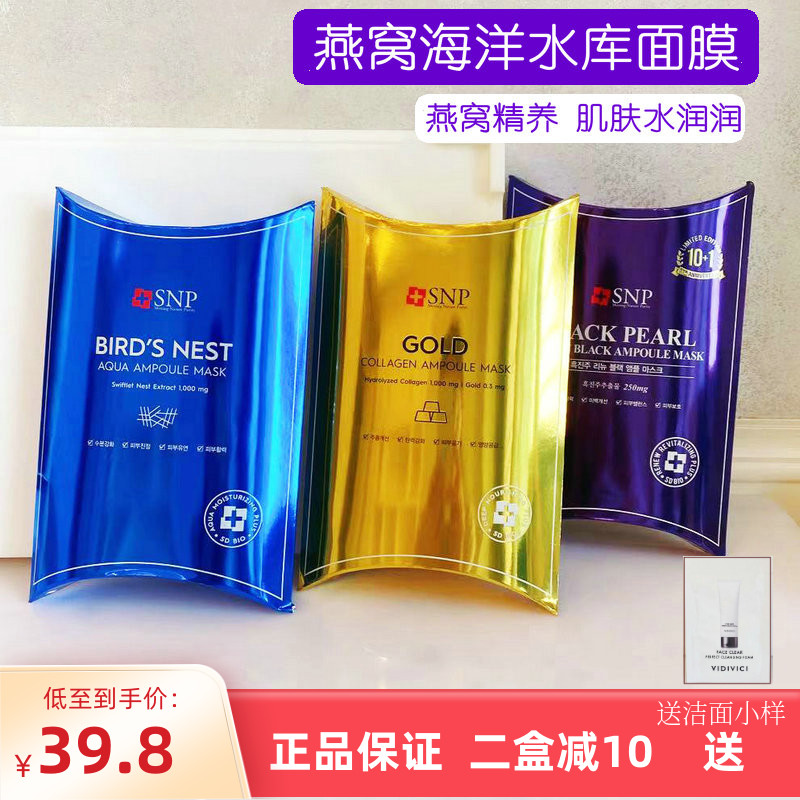 韩国SNP海洋燕窝补水安瓶精华面膜黑珍珠 补水锁水敏感肌孕妇可用