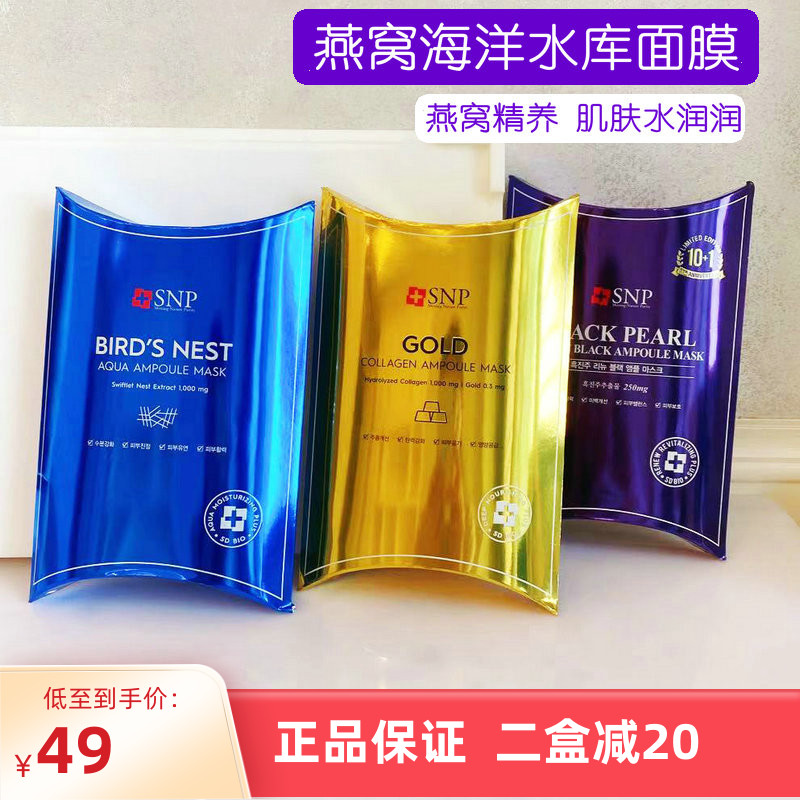 韩国SNP海洋燕窝补水安瓶精华面膜黑珍珠 补水锁水敏感肌孕妇可用