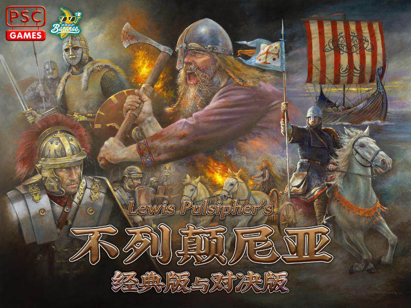 【香蕉桌游】不列颠尼亚