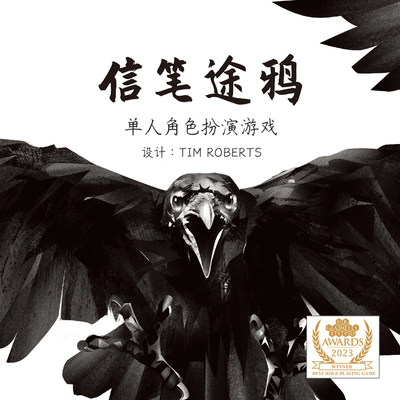 【香蕉桌游】信笔途鸦 单人角色扮演游戏UK EXPO 2023获奖RPG
