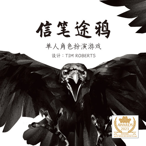 【香蕉桌游】信笔途鸦 单人角色扮演游戏UK EXPO 2023获奖RPG