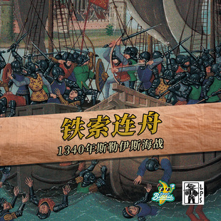 【香蕉桌游】铁索连舟 1340年斯勒伊斯海战