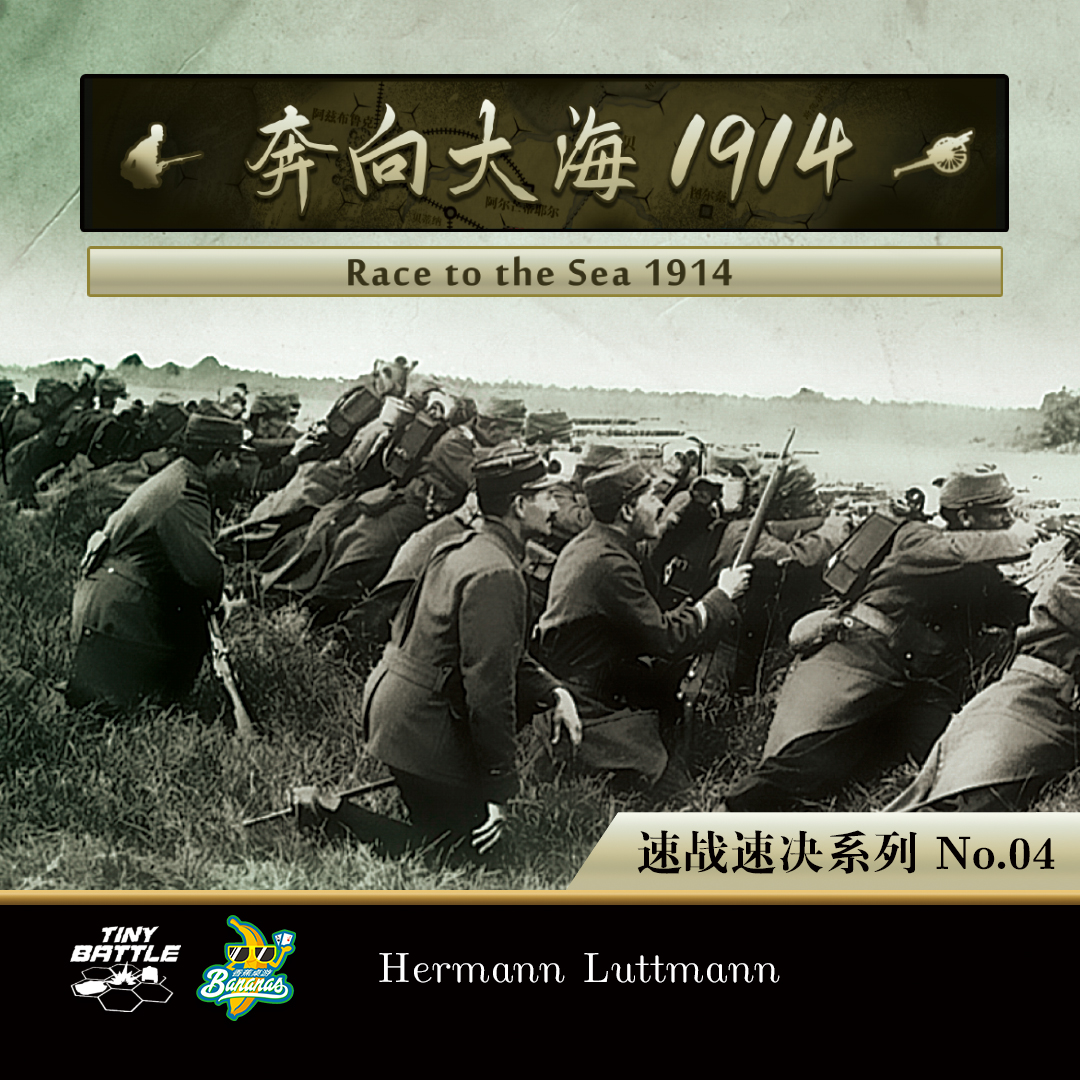 【香蕉桌游】速战速决系列兵棋 第四部 奔向大海1914