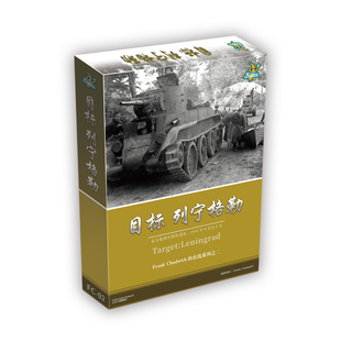 【香蕉桌游】查德威克的东线战役系列03 目标：列宁格勒