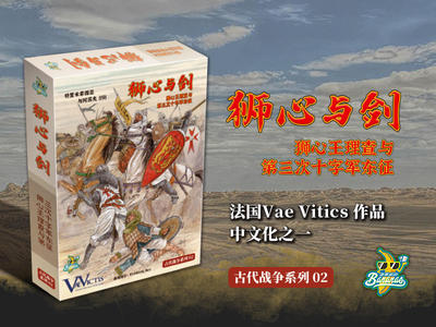 【香蕉桌游】狮心与剑 第三次十字军东征 古代战争 理查 萨拉丁