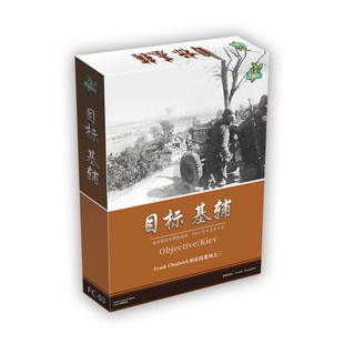 【香蕉桌游】查德威克的东线战役系列02 目标：基辅 包含扩展