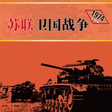 【香蕉桌游】苏联卫国战争 源自1974 第二次世界大战东线全景兵棋