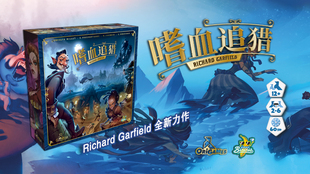 【香蕉桌游】嗜血追猎 DBG牌库构筑版图游戏 理查德加菲新作