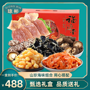 琼彬山珍海味礼盒香菇干贝虾米鱿鱼组合 特产礼盒925g节日送礼