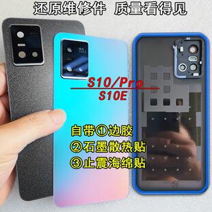 阵营创适用VIVO S10E后盖vivos10pro玻璃后壳复原手机后盖维修