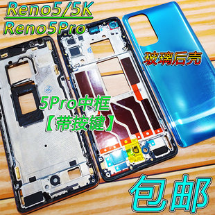 适用OPPO Reno5 K中框前框reno5pro电池后盖手机前壳后壳中壳屏框