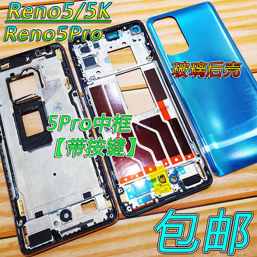 opporeno5后盖pro中框前框屏框