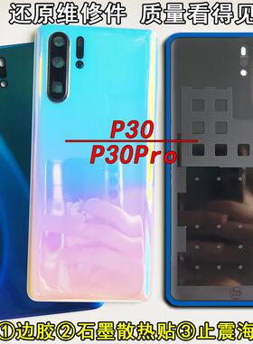 阵营创适用HUAWEI华为P30后盖p30pro玻璃后壳电池盖手机后盖护片