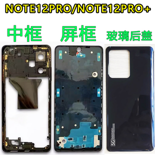 阵营创适用REDMI红米note12pro+中框后盖中壳屏框边框前壳前框壳
