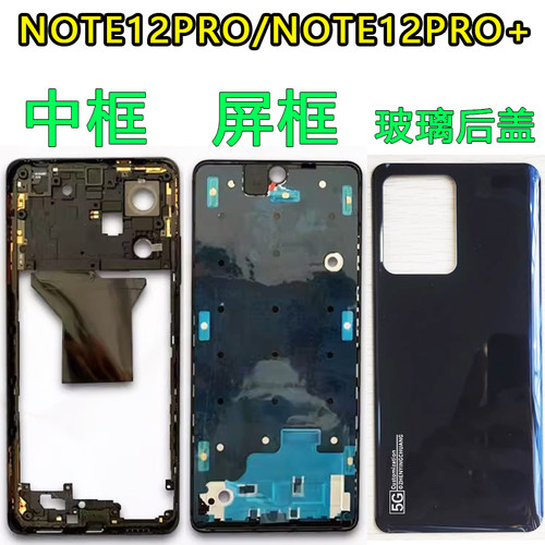 阵营创适用REDMI红米note12pro+中框后盖中壳屏框边框前壳前框壳