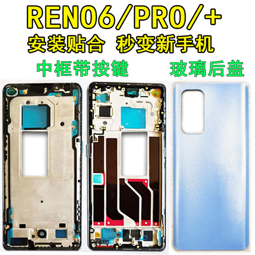 阵营创适用OPPO RENO6中框reno6pro+后盖中壳屏框边框前壳前框壳