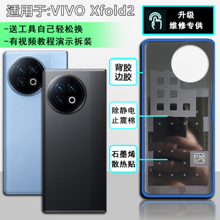 阵营适用于vivo XFold2后盖塑料皮后盖手机后壳电池盖壳