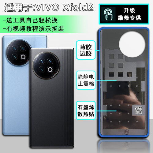 阵营适用于vivo XFold2后盖塑料皮后盖手机后壳电池盖壳