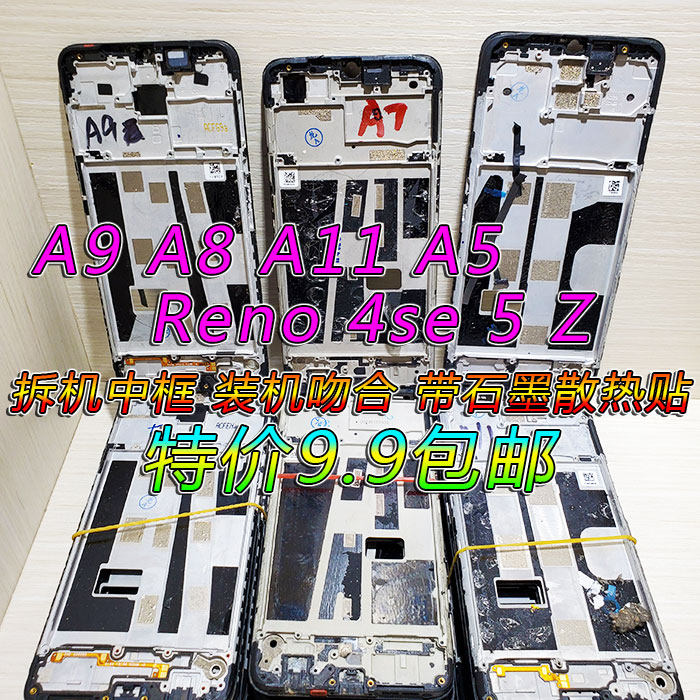 oppok a9 a9x a11 a11x a8 a5 reno4sez拆机中框前框屏框中壳前壳