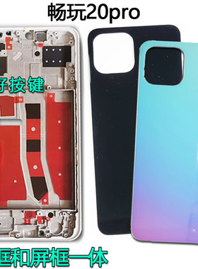 阵营创适用于HONOR荣耀畅玩20pro中框后盖中壳屏框边框前壳前框壳