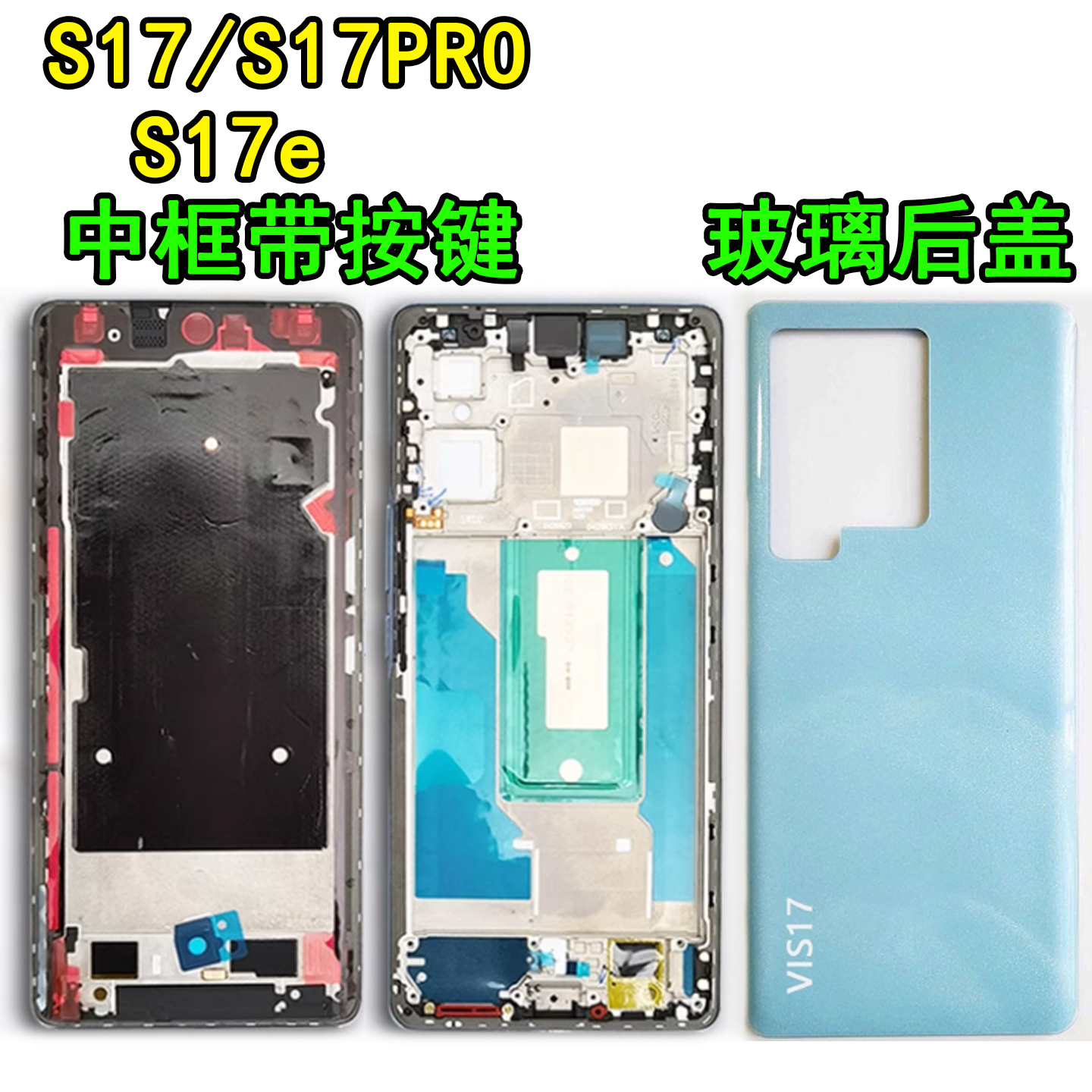 阵营创适用于vivo s17中框s17e后盖pro中壳屏框边框前壳前框壳