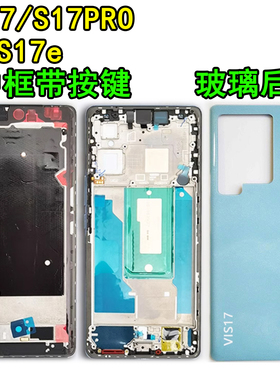 阵营创适用于vivo s17中框s17e后盖pro中壳屏框边框前壳前框壳