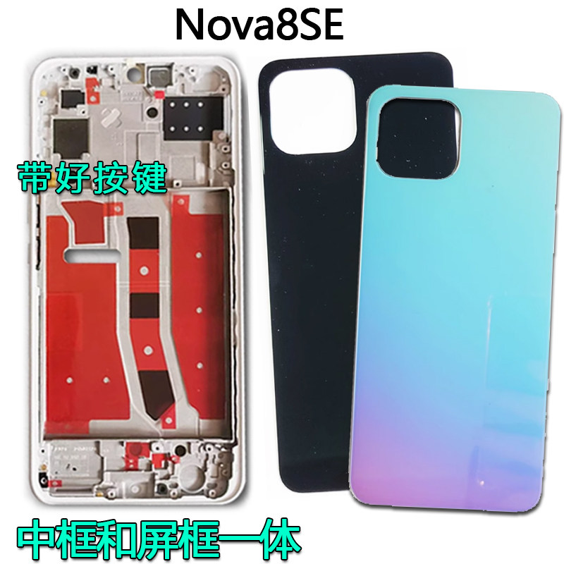 阵营创适用华为nova8se中框NOVA8SE后盖中壳屏框边框前壳前框壳