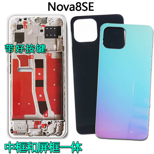 阵营创适用华为nova8se中框NOVA8SE后盖中壳屏框边框前壳前框壳