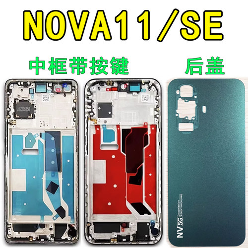 阵营创适用华为nova11中框NOVA11SE后盖中壳屏框边框前壳前框壳