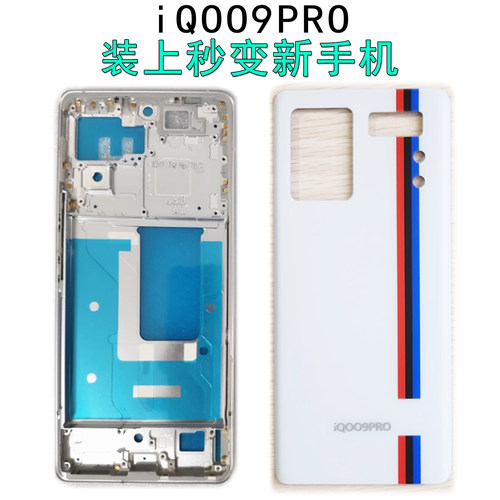 阵营创适用于iqoo9pro中框IQOO9Pro后盖中壳屏框边框前壳前框壳