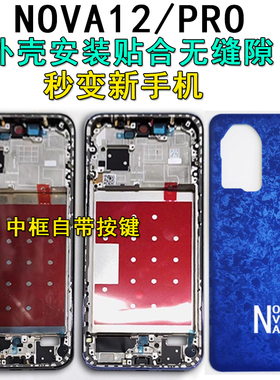 阵营创适用华为nova12pro中框NOVA12后盖中壳屏框边框前壳前框壳